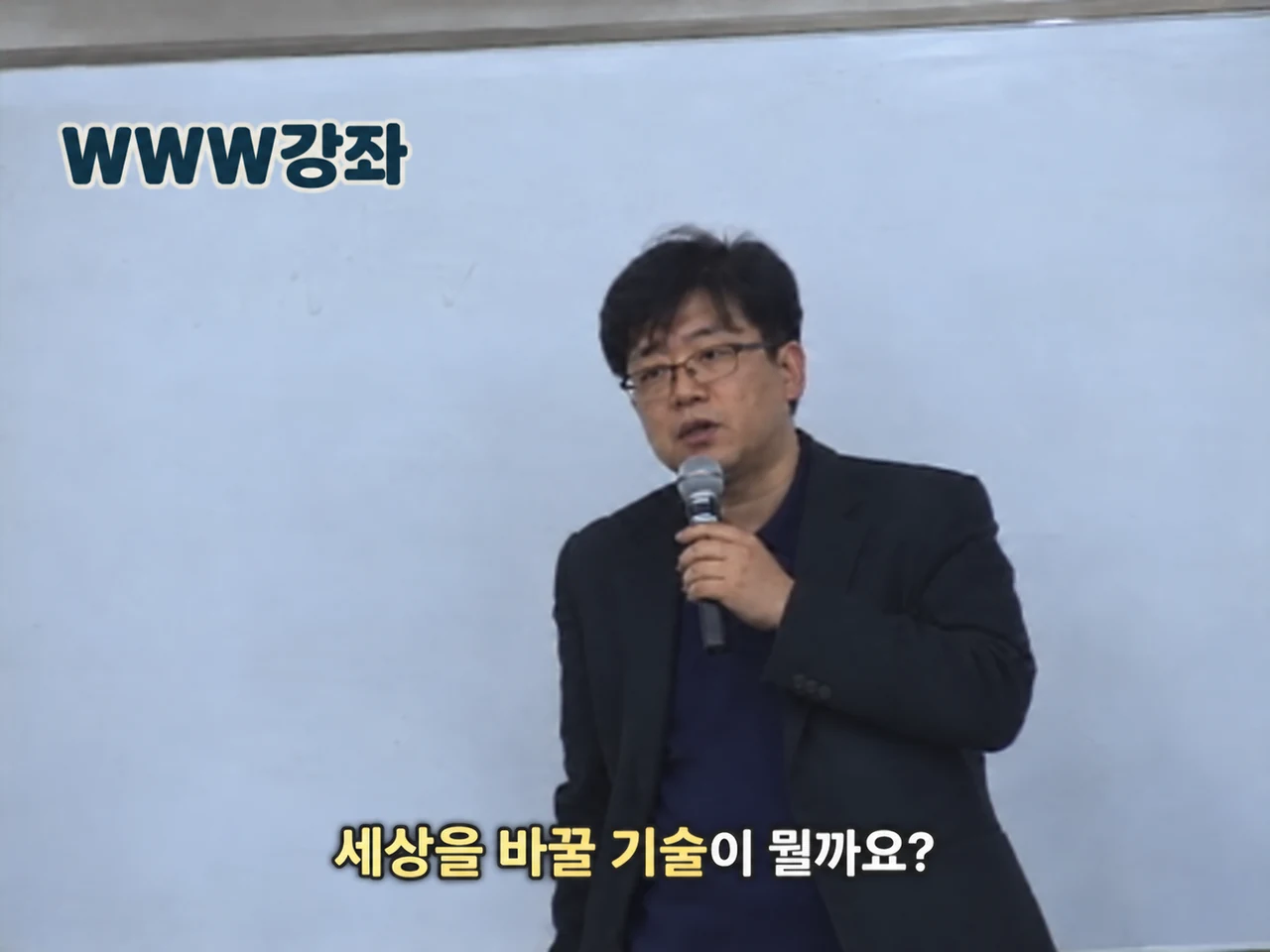 WWW강좌. 세상을 바꿀 기술이 뭘까요?