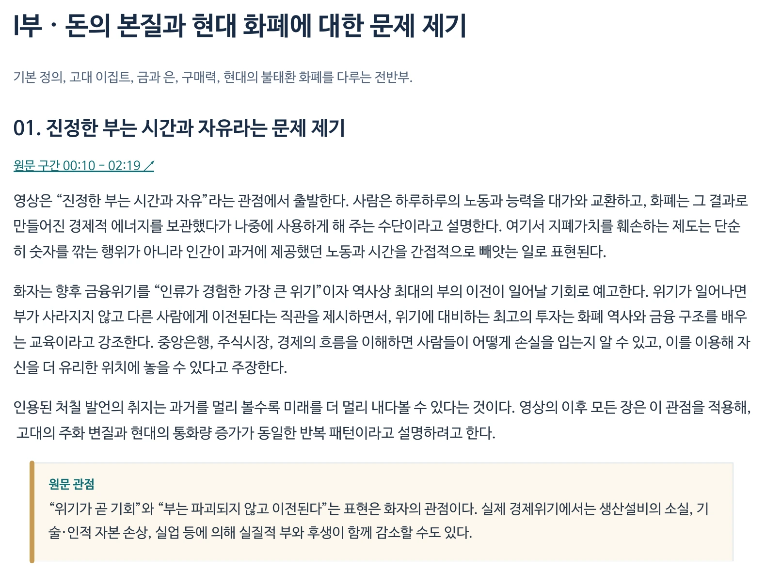세계 경제 붕괴와 돈의 비밀 보고서 일부. 돈의 본질에 관한 상세 분석과 원문 구간 00:10–02:19 링크, 원문 관점 강조 상자.